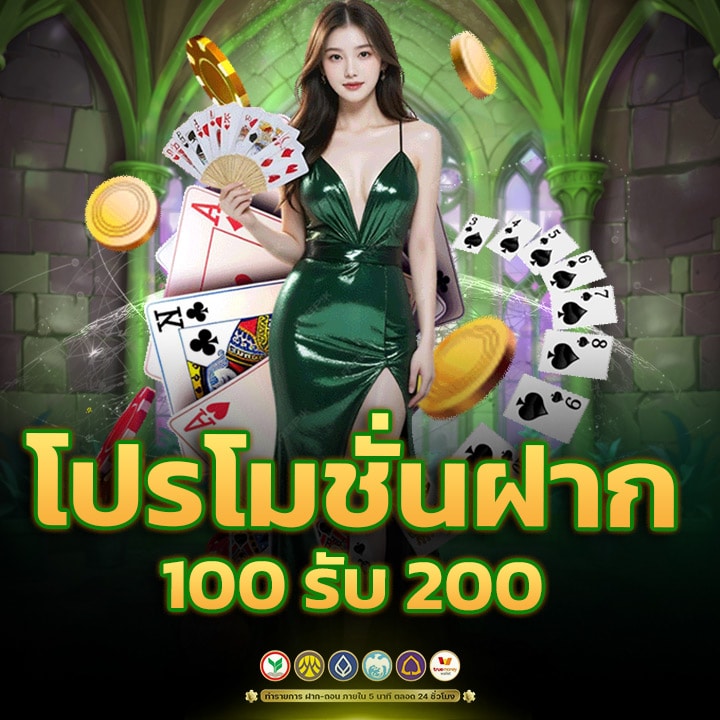 โปรโมชั่นฝาก 100 รับ 200