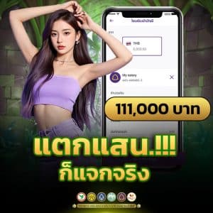 แตกแสนก็จ่ายจริง