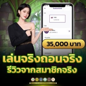 เล่นจริง ถอนได้จริง