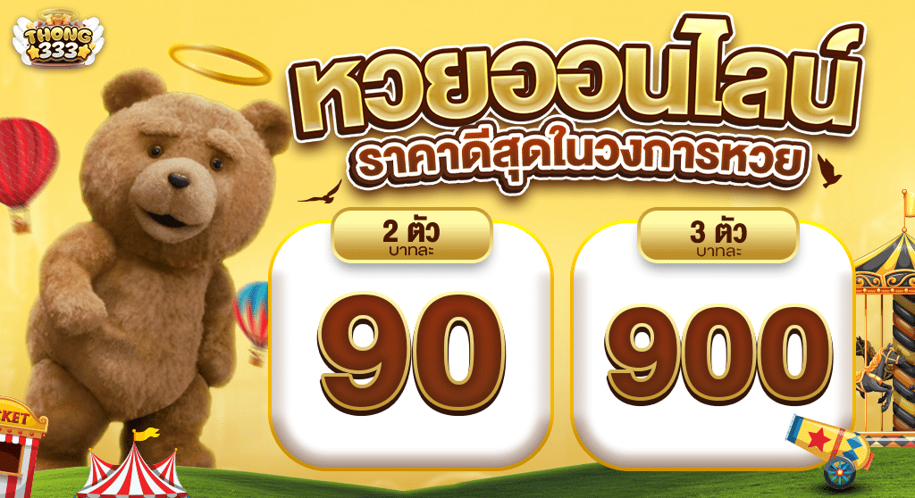 หวยออนไลน์ ราคาดีสุดในวงการ
