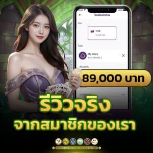 รีวิวจริง จากสมาชิกของเรา