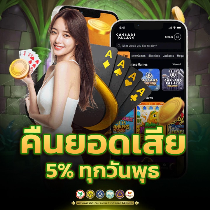 คืนยอดเสีย 5% ทุกวันพุธ