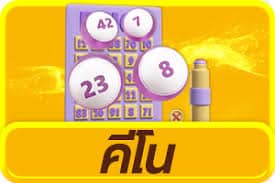 คีโน