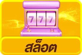 สล็อต