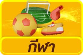 กีฬา