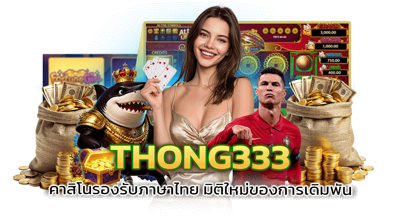 THONG333 คาสิโนรองรับภาษาไทย มิติใหม่ของการเดิมพันที่เข้าใจคุณ