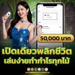 เปิดเดียวพลิกชีวิต เล่นง่ายกำไรทุกไม้
