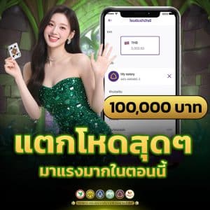 แตกโหดสุด ๆ มาแรงที่สุดในตอนนี้