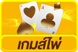 เกมส์ไพ่