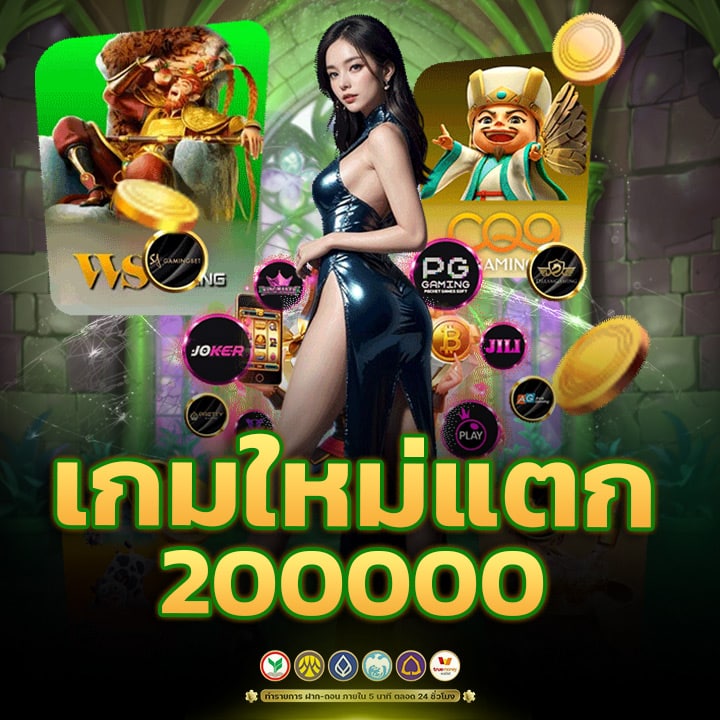 เกมใหม่แตก 200000 ลุ้นรางวัลใหญ่ได้ทุกวัน