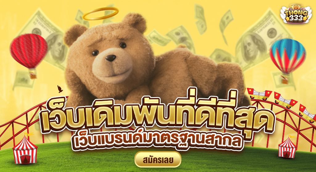 เว็บเดิมพันที่ดีที่สุด มาตรฐานสากล