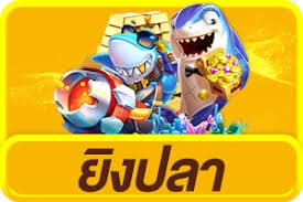 ยิงปลา