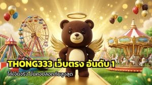 THONG333 เว็บตรง