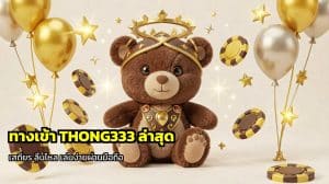 ทางเข้า THONG333
