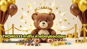 THONG333 คาสิโน