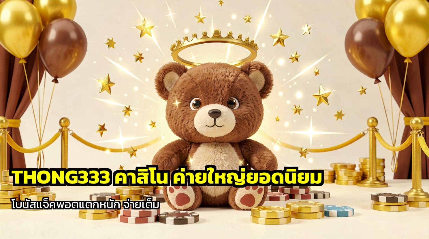THONG333 คาสิโน