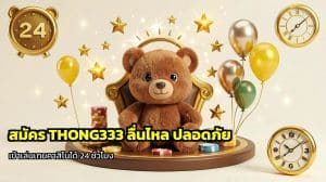 สมัคร THONG333