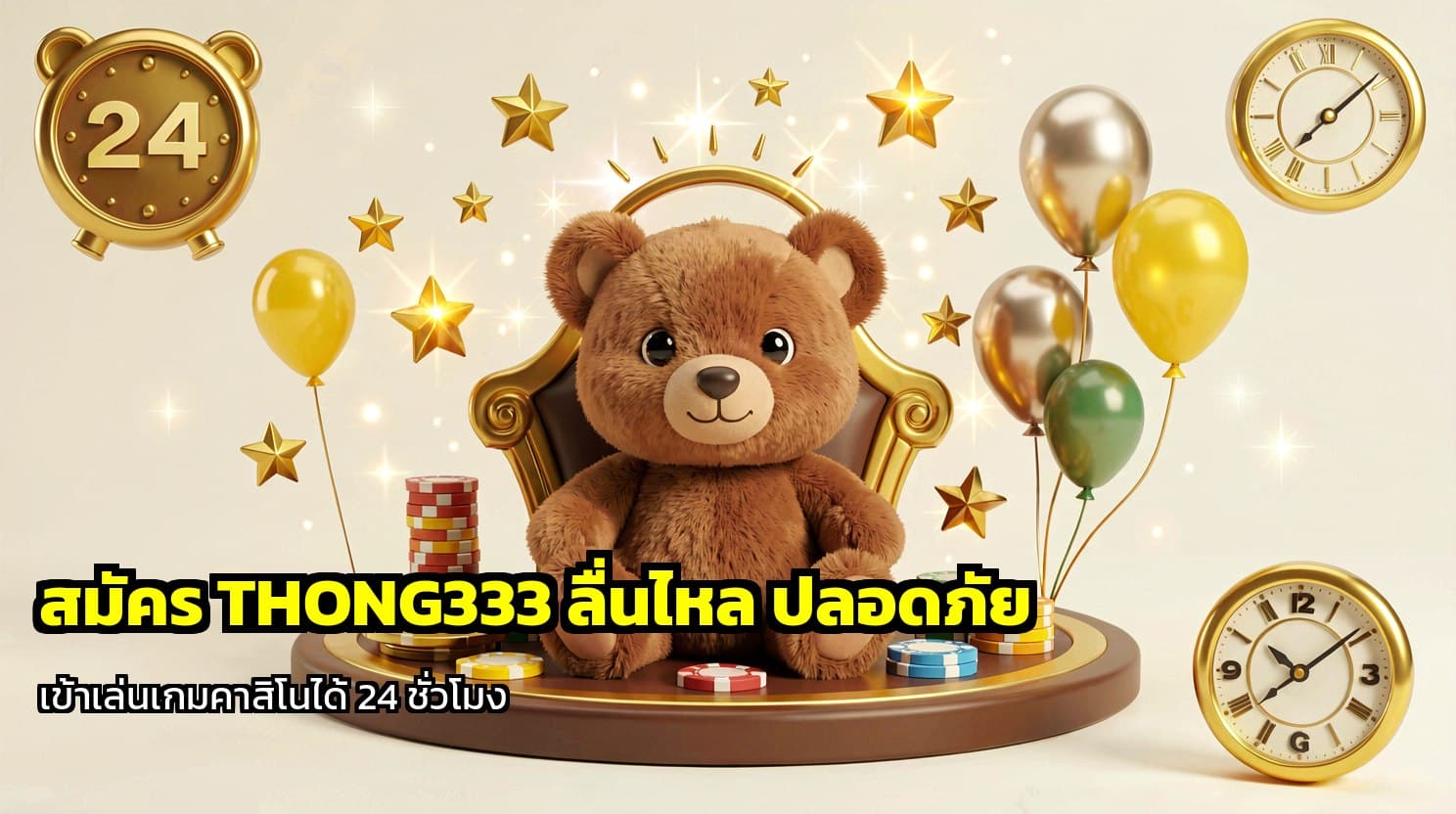 สมัคร THONG333